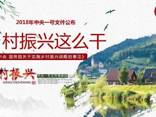 国务院印发乡村振兴战略规划2018－2022年