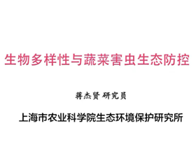 【先行区共建】生态所科技人员应邀为金山区“设施蔬菜主要害虫天敌保护应用”线上培训会授课