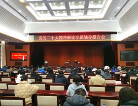 我院举行学习党的二十大精神专题辅导报告会