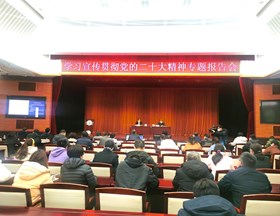 我院举行学习宣传贯彻党的二十大精神专题辅导报告会