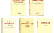 习近平总书记《论党的自我革命》等主题教育学习材料出版发行