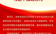 如何在调研中坚持系统观念 习近平指明方向