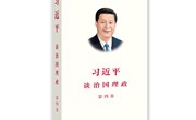 《习近平谈治国理政》第四卷多语种版出版发行