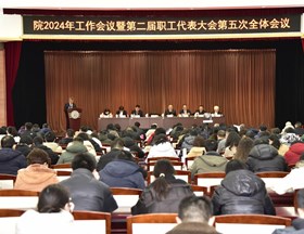 我院召开2024年工作会议暨第二届职工代表大会五次全体会议