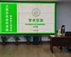 2024年度新进职工实践培训班学员学术交流（第六期）