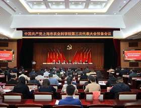 中国共产党上海市农业科学院第三次代表大会预备会议召开