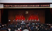 中国共产党上海市农业科学院第三次代表大会开幕