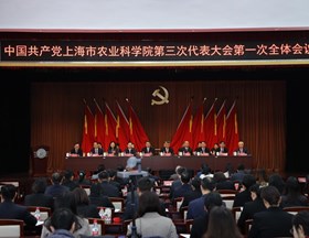 中国共产党上海市农业科学院第三次代表大会开幕