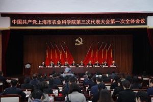 中国共产党上海市农业科学院第三次代表大会开幕