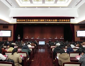 我院召开2025年工作会议暨第三届职工代表大会第一次全体会议