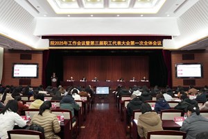 我院召开2025年工作会议暨第三届职工代表大会第一次全体会议