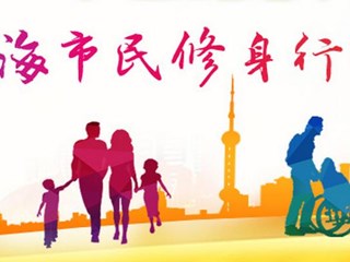 遇见更好的自己——上海市民修身巡礼片